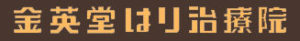 金英堂はり治療院
